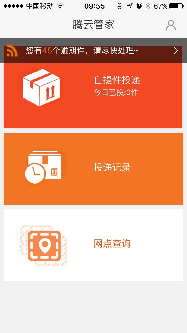 腾云管家快递员应用下载