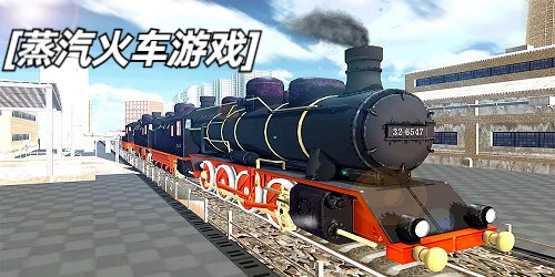 蒸汽火车游戏