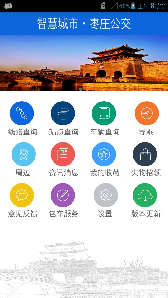 枣庄掌上公交客户端