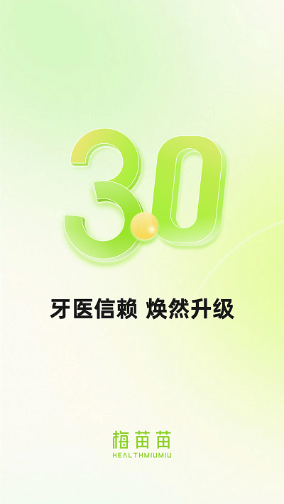 梅苗苗口腔app 梅苗苗口腔官方版下载