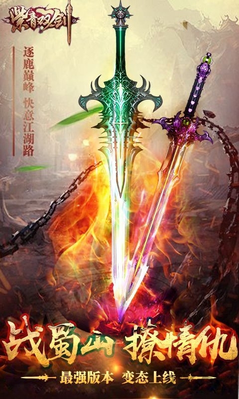 紫青双剑蜀山三杰bt版
