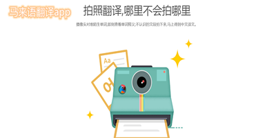 马来语翻译app
