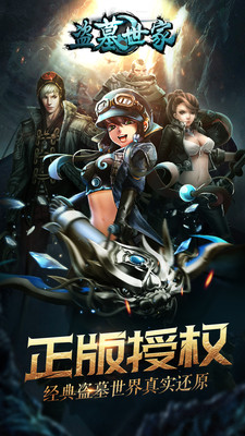 盗墓世家手游 盗墓世家手游下载