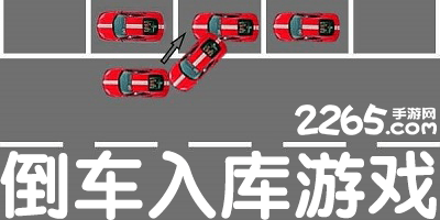 倒车入库游戏