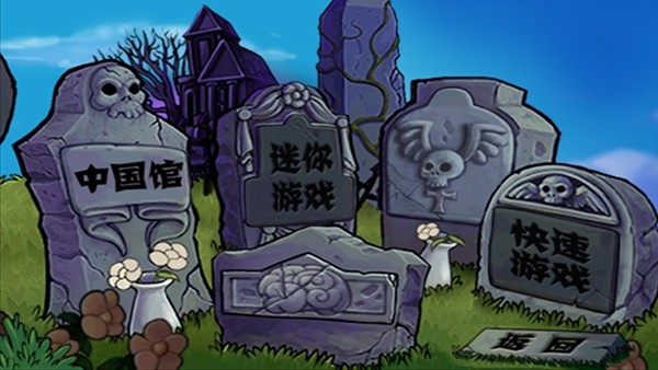 植物大战僵尸中国版 植物大战僵尸中国馆pvz游戏