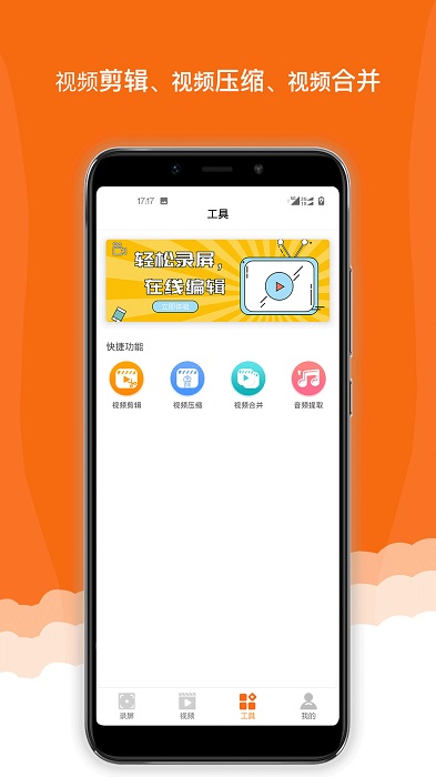 即录剪录屏大师app
