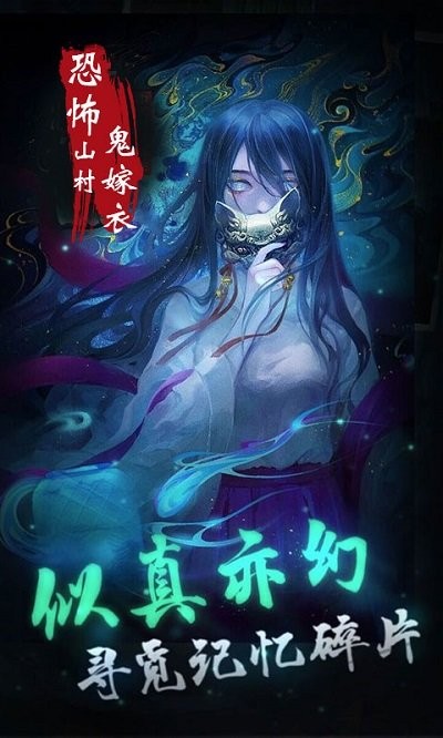 恐怖山村鬼嫁衣游戏