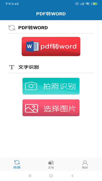 pdf到word免费版app下载