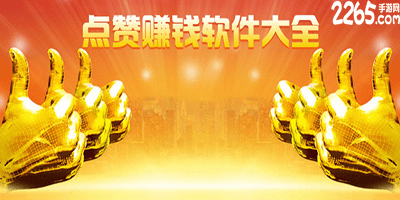 点赞赚钱app