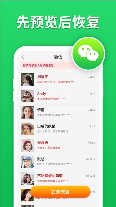 微心聊天恢复软件