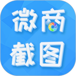 微商截图全能王免费版(更名微商截图)