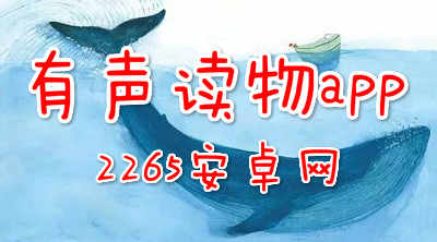 有声读物app