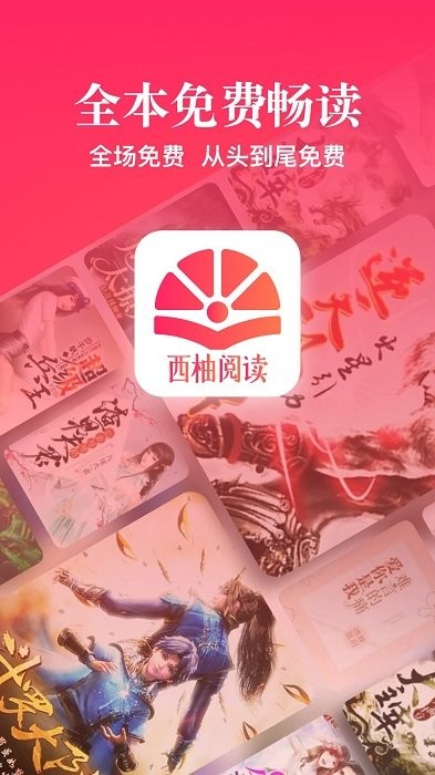 西柚阅读小说app官方版