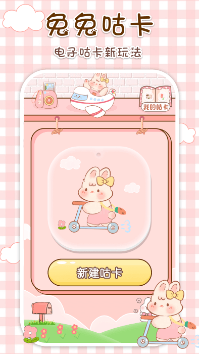兔兔咕卡app