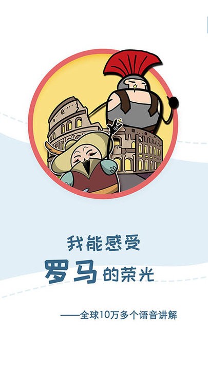 美景听听手机导游软件