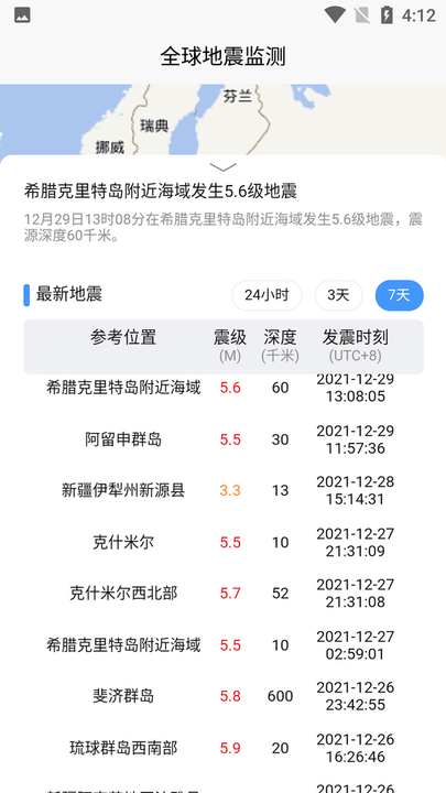 全球地震监测软件