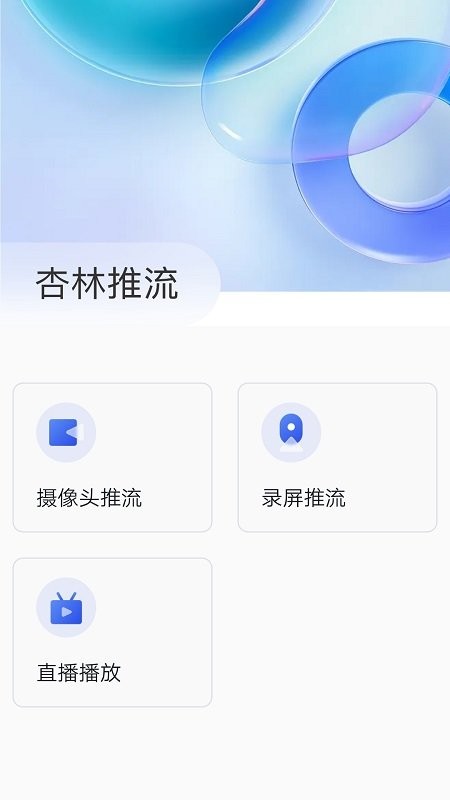 杏林推流软件
