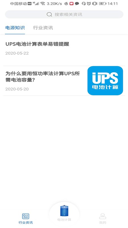 ups电池计算app