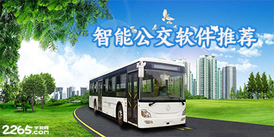 智能公交