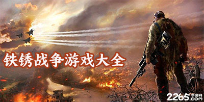 铁锈战争