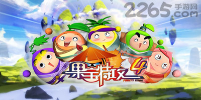 果宝特攻4