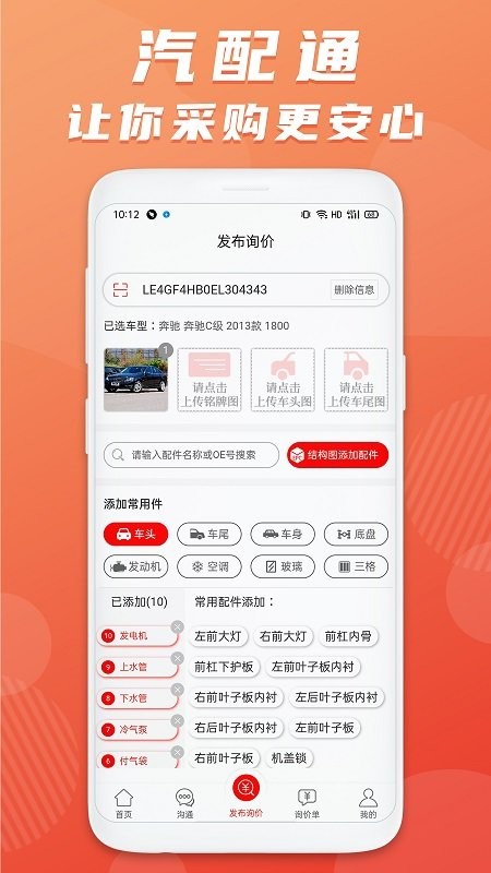 汽配通app官方版 汽配通手机免费下载