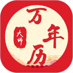万年历大师app