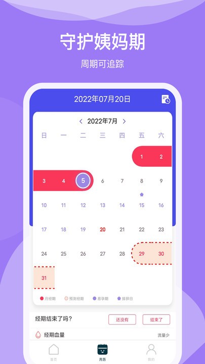 排卵期日历软件