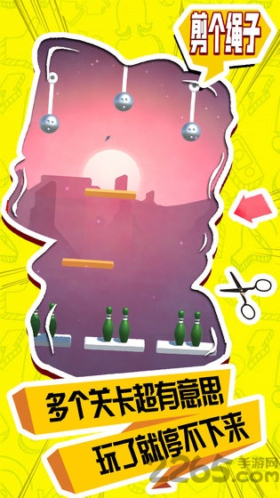 剪个绳子免费版