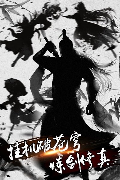 炼剑修真官方版下载