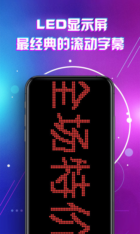 滚动字幕led手机软件