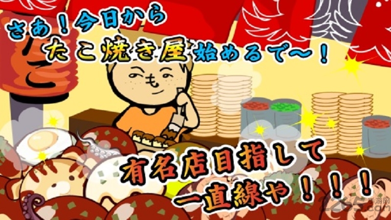 元祖章鱼烧道场中文版