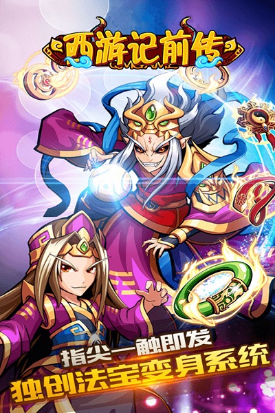 西游记前传手机版