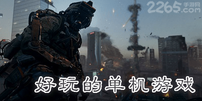 好玩的单机游戏