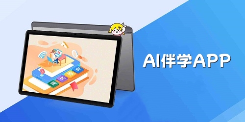 ai伴学app