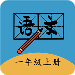 一年级上册语文帮软件