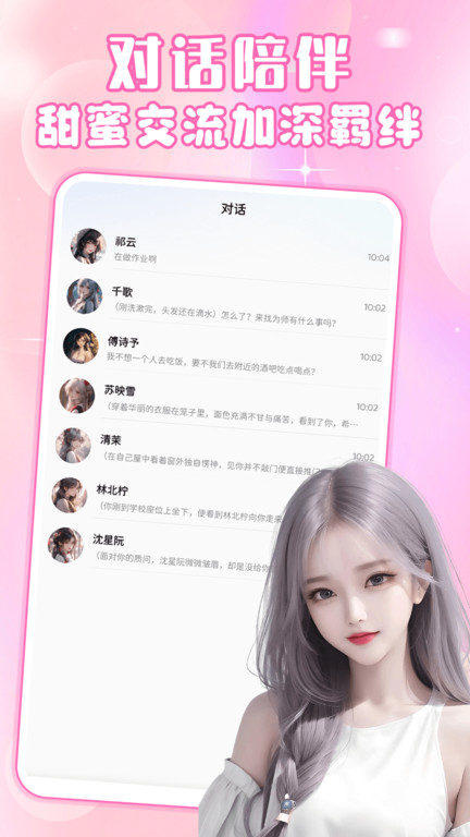 虚拟恋人AI应用程序移动端 虚拟恋人AI官方版APP