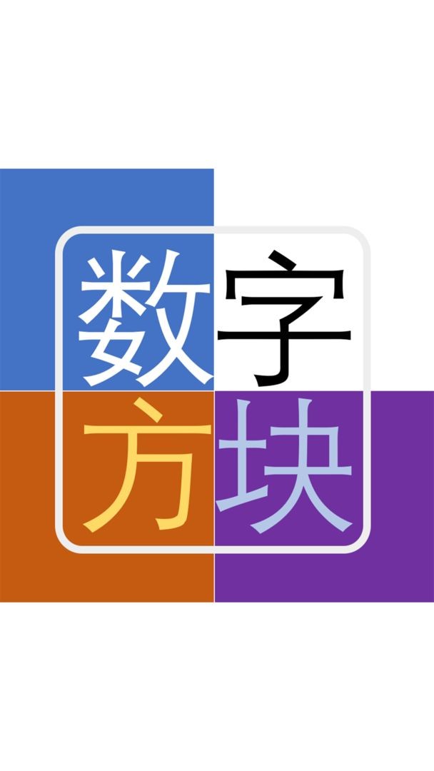 数字方块游戏