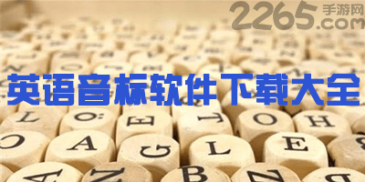 英语音标软件