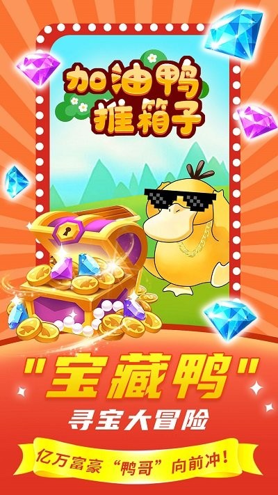 加油鸭推箱子游戏下载