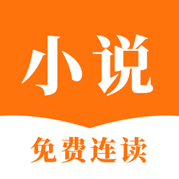 连读免费小说软件