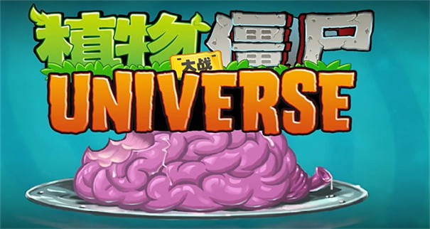 植物大战僵尸Universe版最新版本