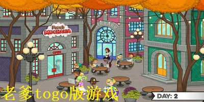 老爹togo版游戏