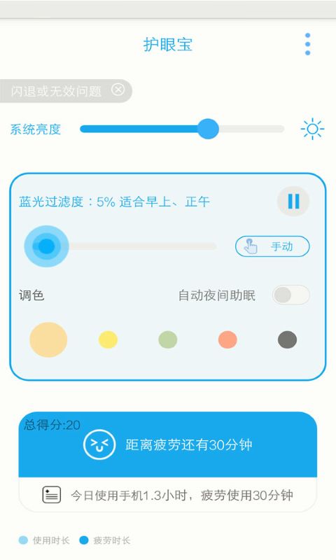 护眼宝手机版 护眼宝手机版