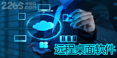 远程桌面软件