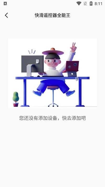 快滑遥控器全能王软件