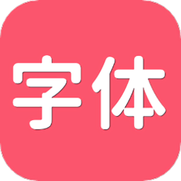 字体aa手机版