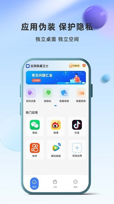 应用隐藏卫士最新版本