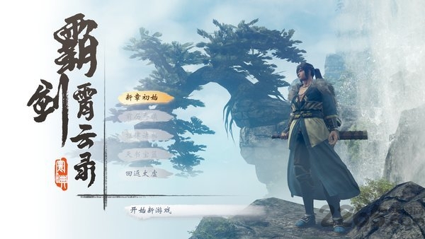 霸剑霄云录最新版 霸剑霄云录2019官方版