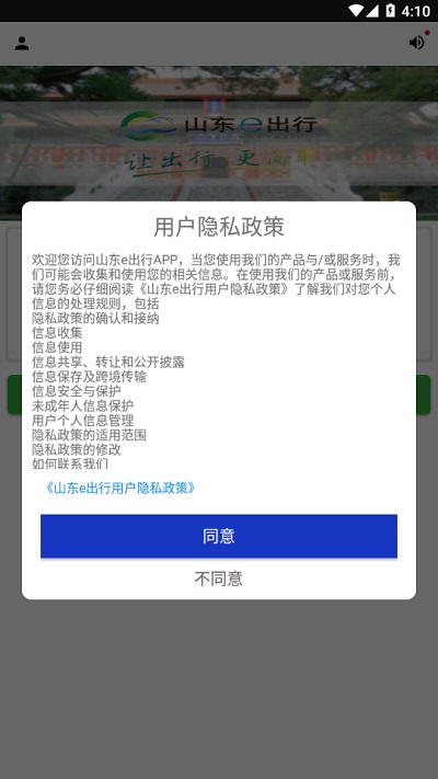 山东e出行网上购票平台